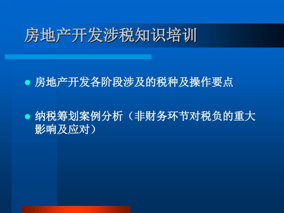 房地产开发涉税知识培训课件_第2页