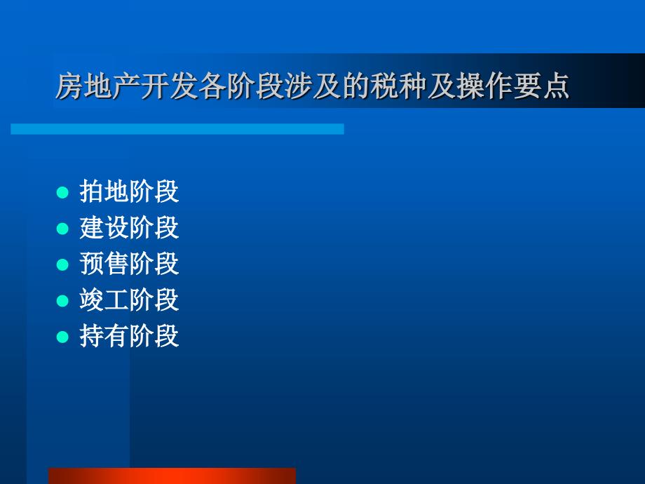 房地产开发涉税知识培训课件_第3页