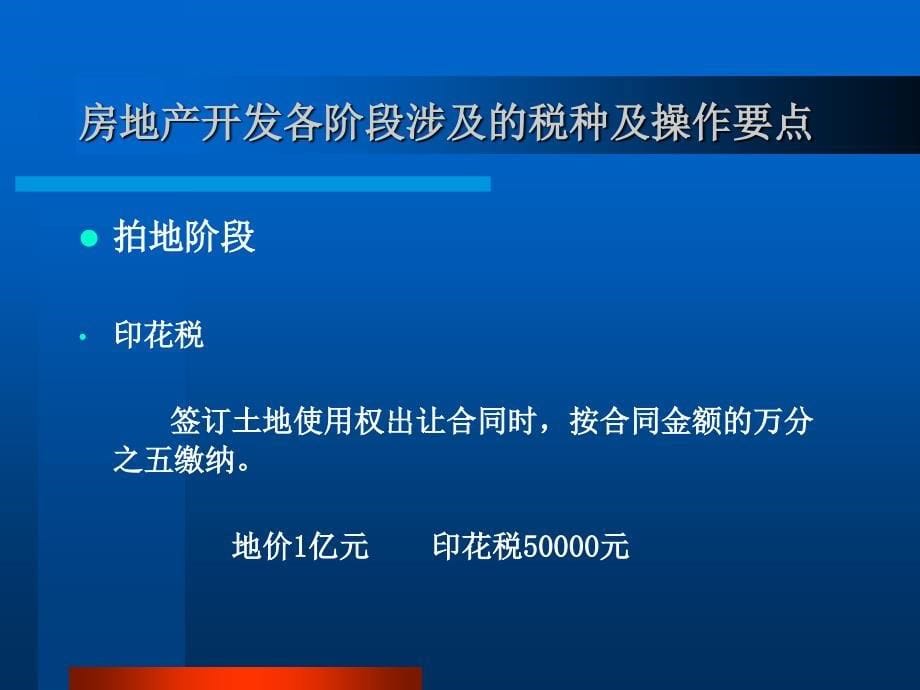 房地产开发涉税知识培训课件_第5页