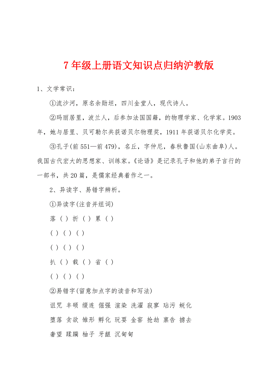 7年级上册语文知识点归纳沪教版.docx_第1页