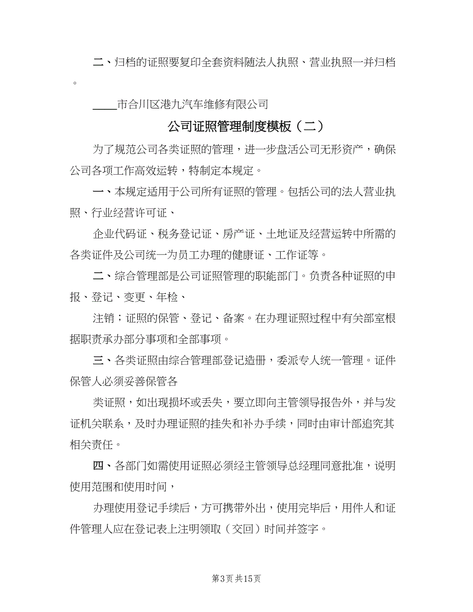 公司证照管理制度模板（8篇）_第3页