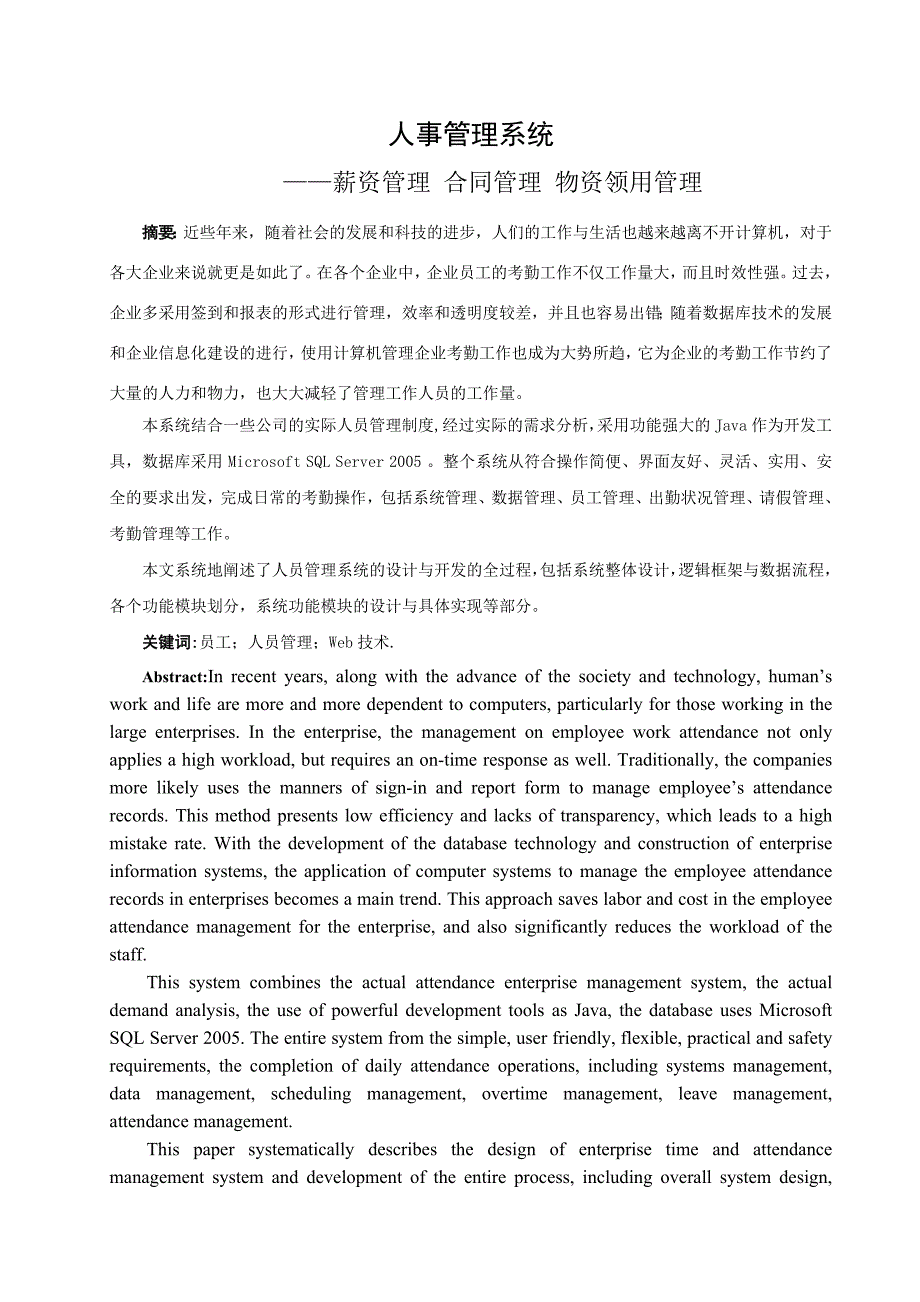 人事管理系统薪资管理-合同管理-物资领用管理毕业设计论文.doc_第1页