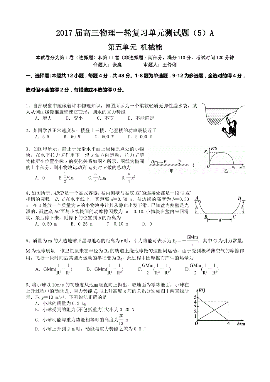 2017届高三物理一轮复习单元测试题-机械能A（试卷）_第1页