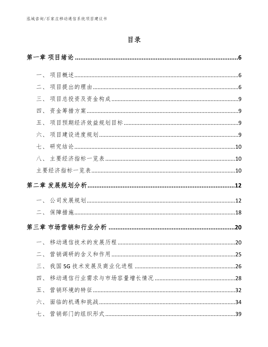 石家庄移动通信系统项目建议书（模板范文）_第1页