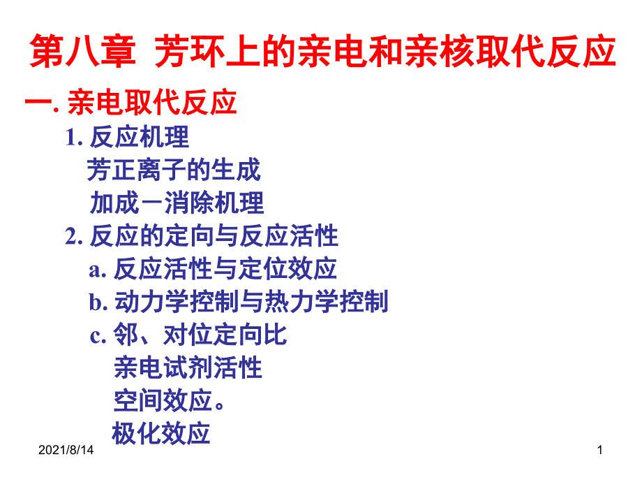 芳环上的亲电和亲核取代反应_第1页