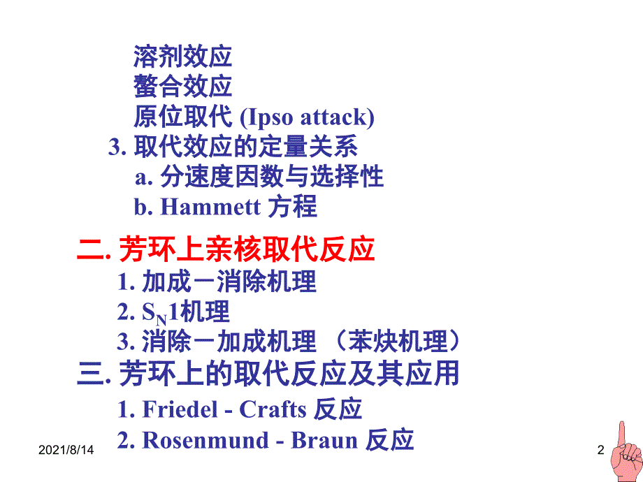 芳环上的亲电和亲核取代反应_第2页