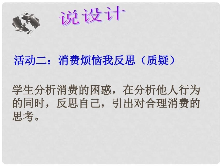 河北省廊坊市第四中学九年级政治全册《学会合理消费》课件 新人教版_第5页