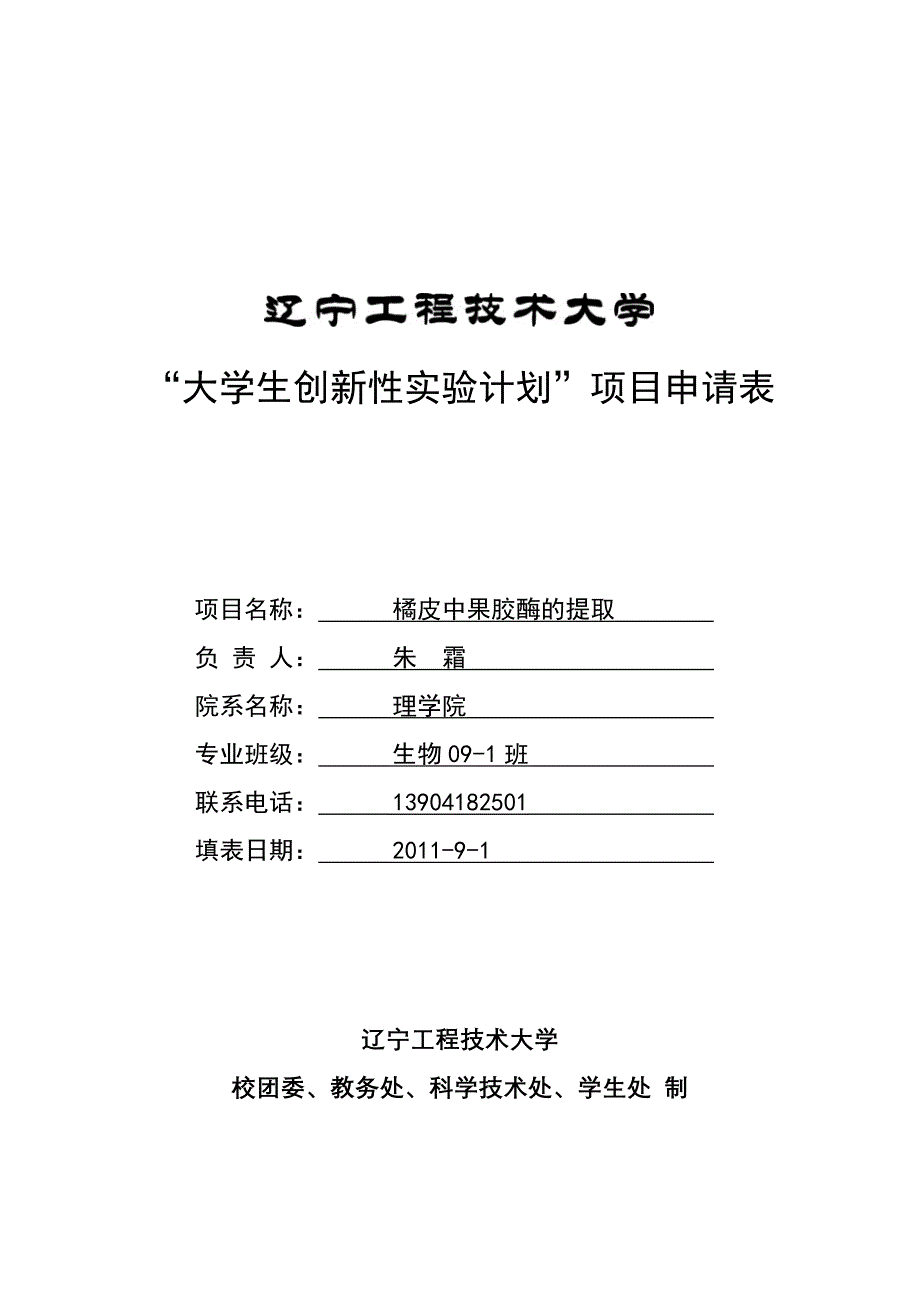 “大学生创新性实验计划”项目申请表_第1页