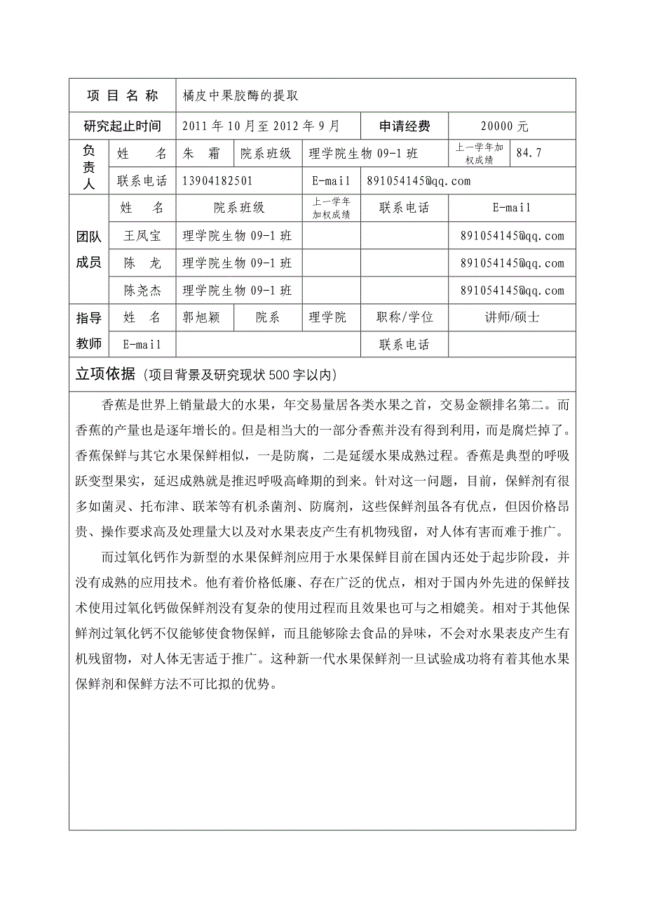 “大学生创新性实验计划”项目申请表_第3页