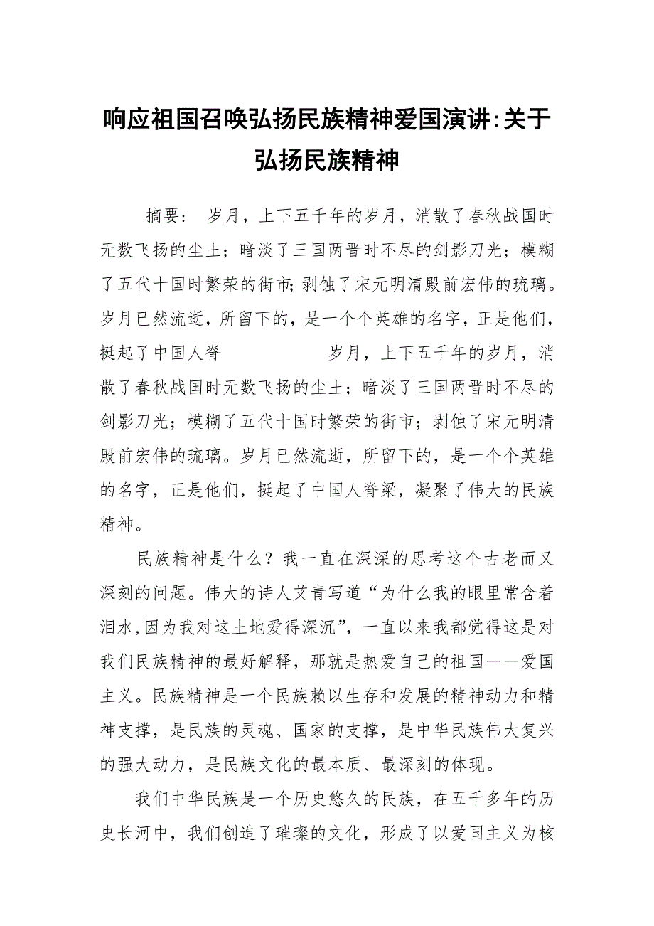 响应祖国召唤弘扬民族精神爱国演讲-关于弘扬民族精神_第1页