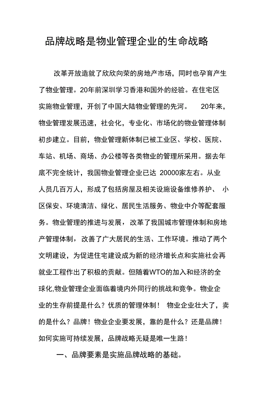 品牌战略是物业管理企业的生命战略_第2页