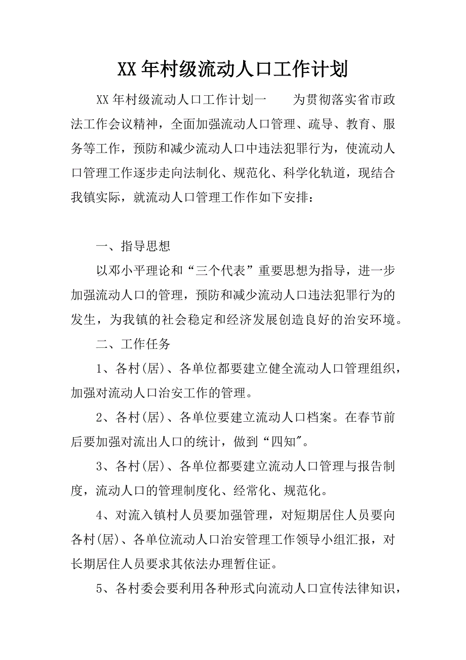 年村级流动人口工作计划_第1页