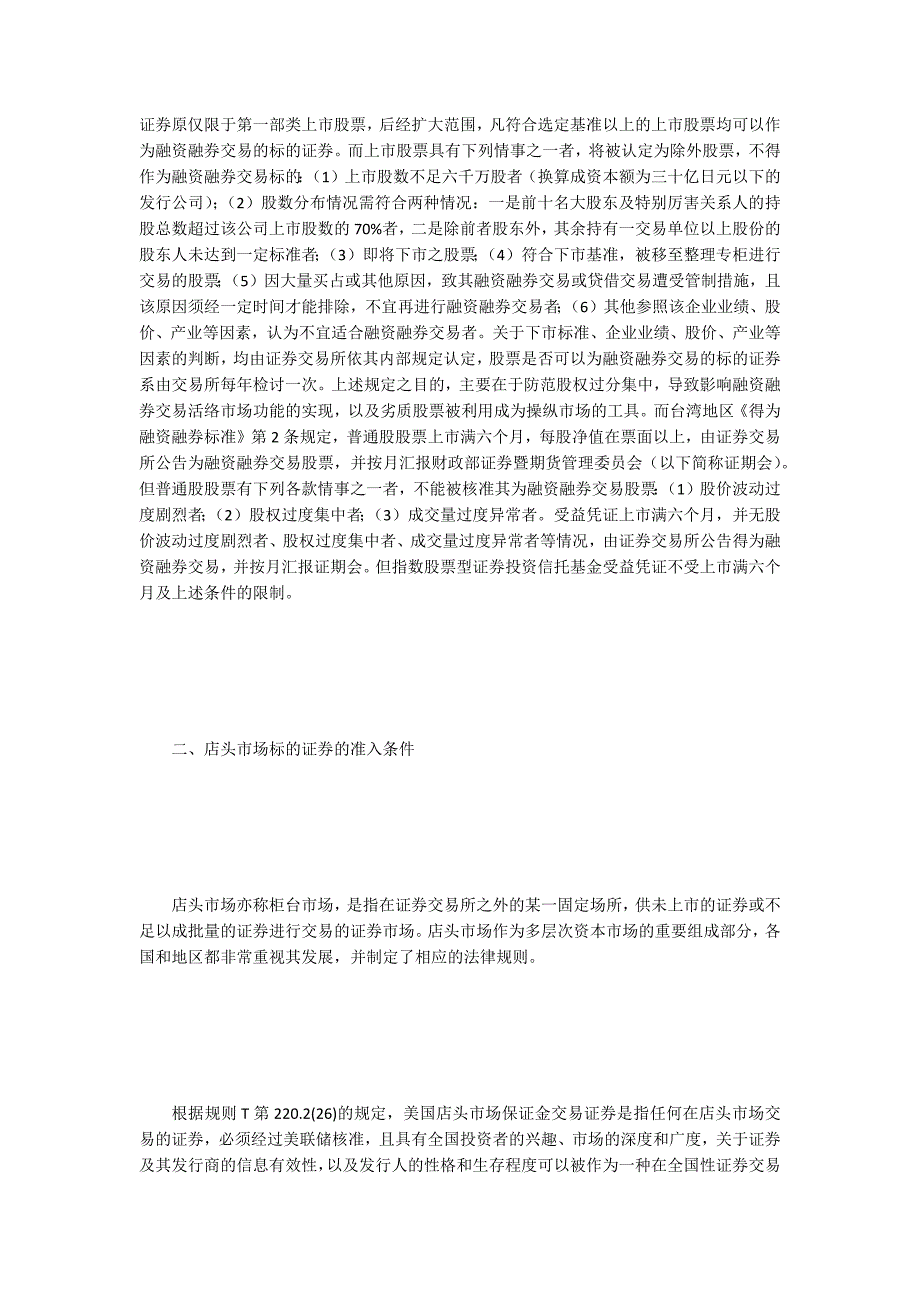 融资融券交易标的证券管理制度_第2页