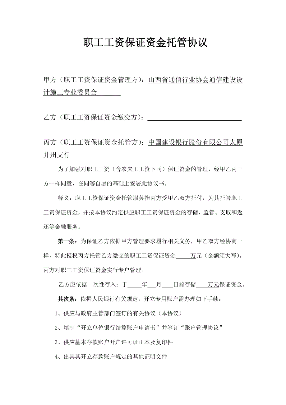 职工工资保证金托管协议_第1页