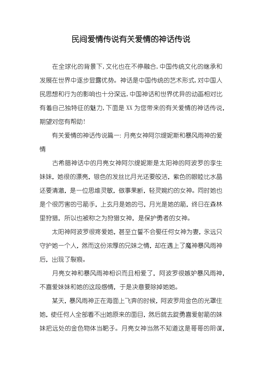 民间爱情传说有关爱情的神话传说_第1页