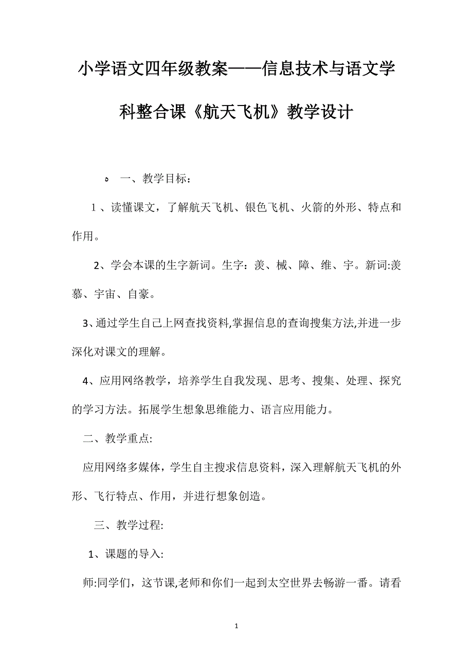 小学语文四年级教案信息技术与语文学科整合课航天飞机教学设计_第1页