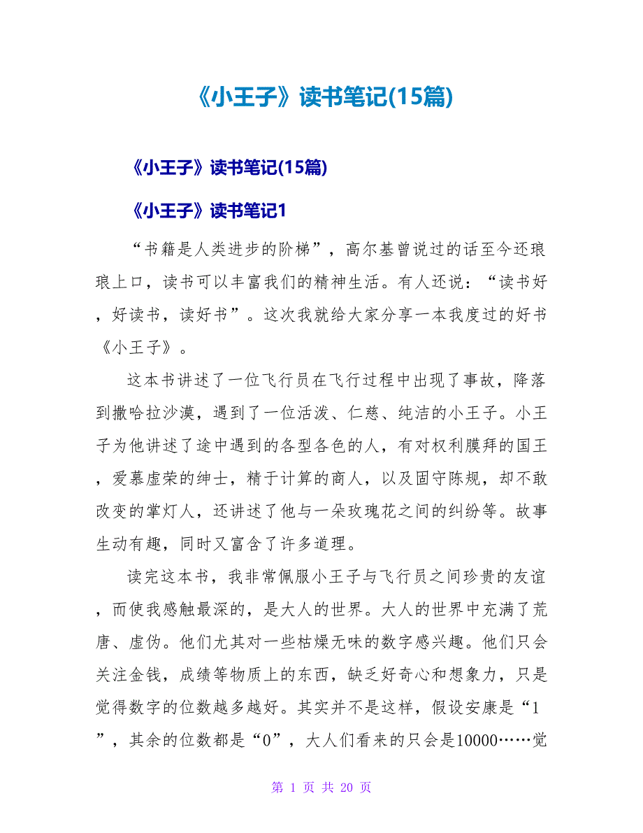 《小王子》读书笔记(15篇).doc_第1页