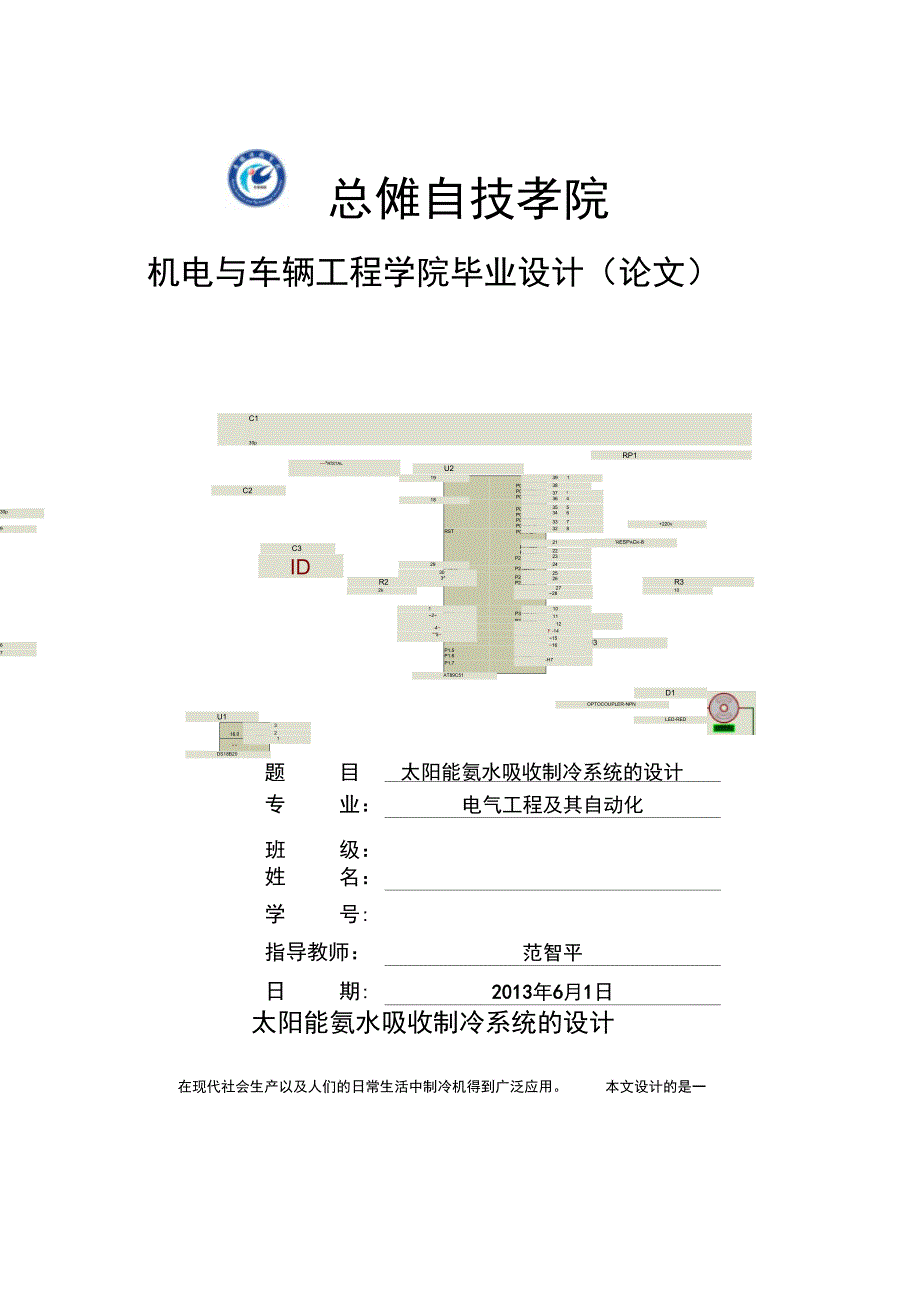 太阳能氨水吸收制冷系统研发设计_第1页