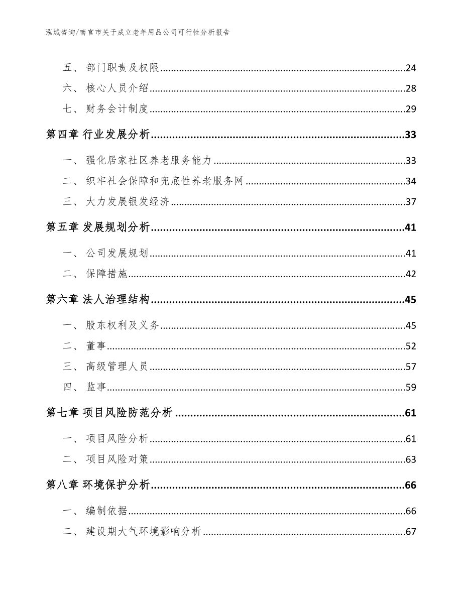 南宫市关于成立老年用品公司可行性分析报告（范文参考）_第3页