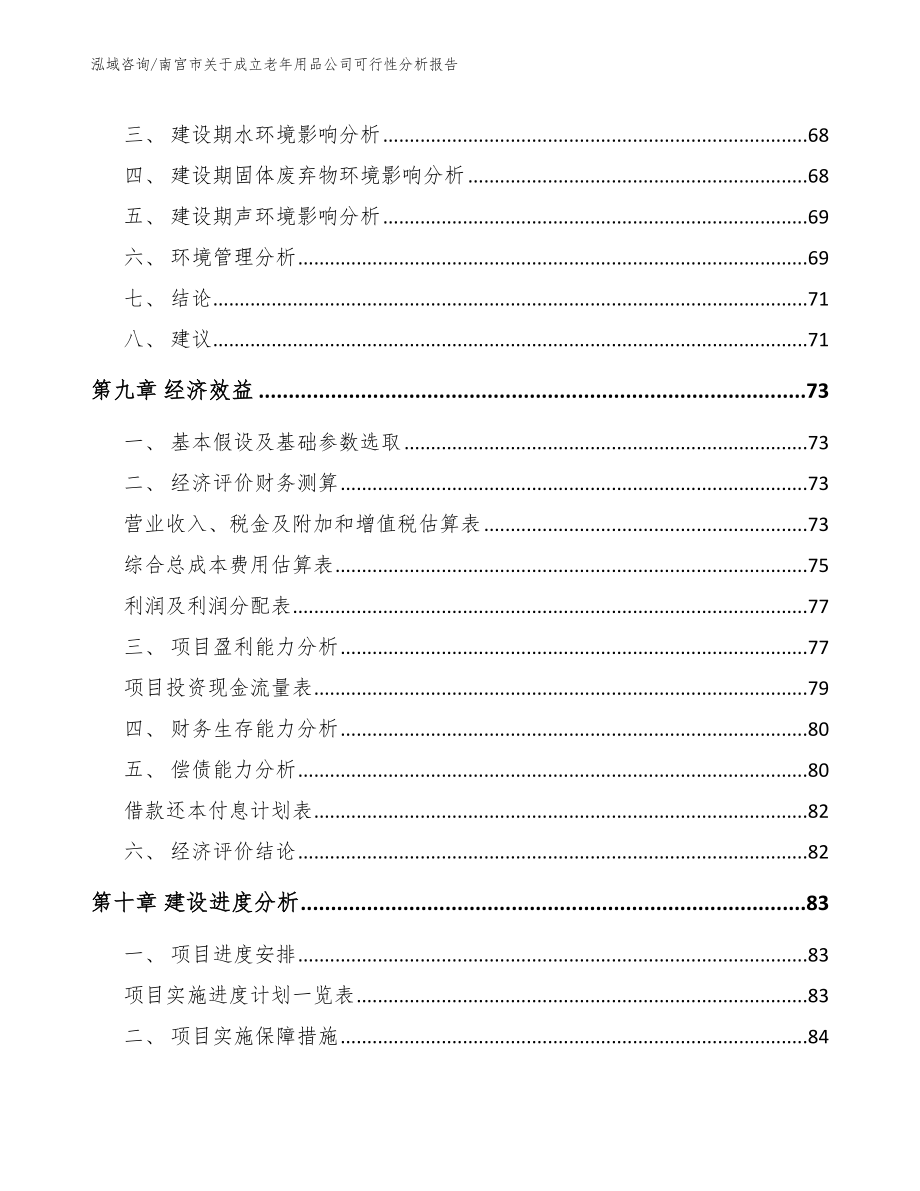 南宫市关于成立老年用品公司可行性分析报告（范文参考）_第4页