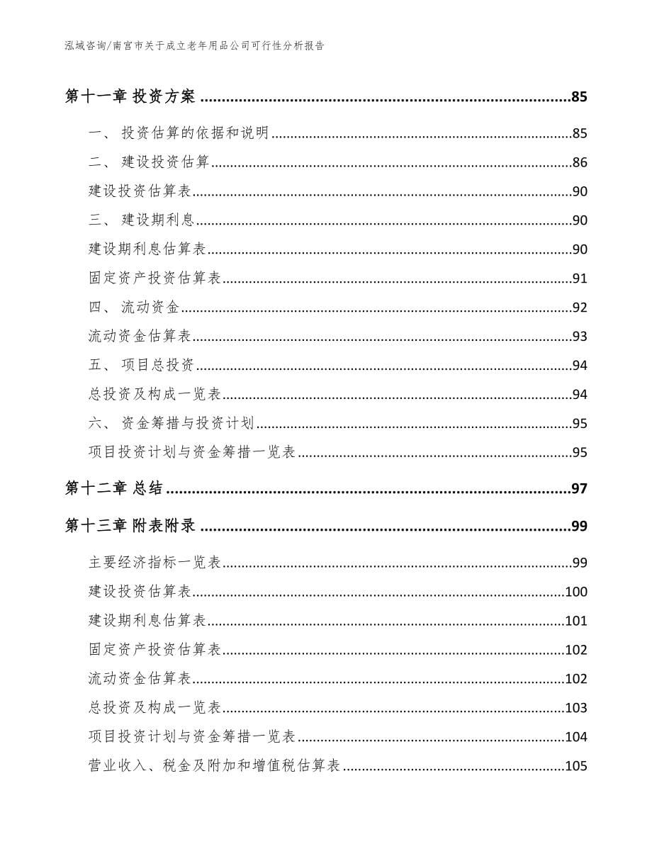 南宫市关于成立老年用品公司可行性分析报告（范文参考）_第5页