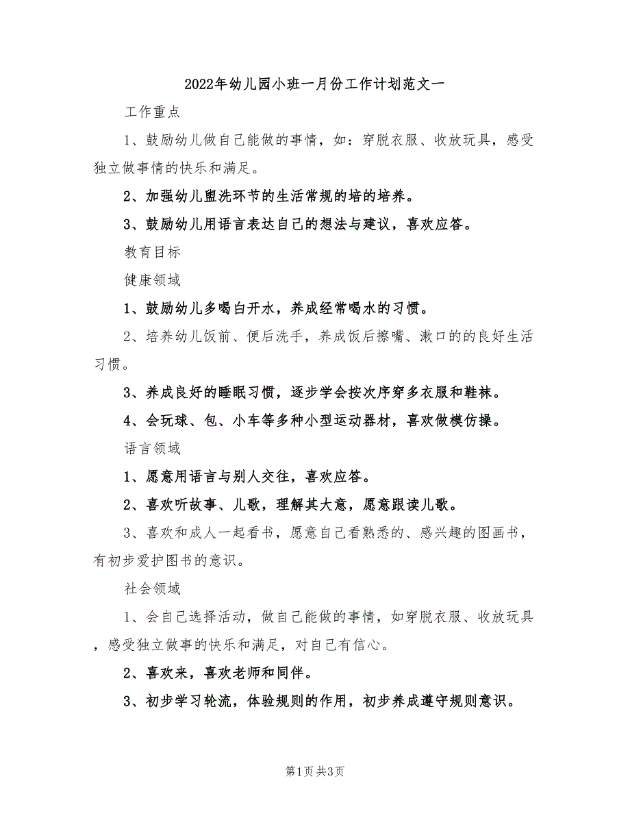 2022年幼儿园小班一月份工作计划范文一_第1页