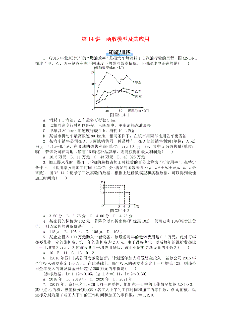 高考数学一轮复习第二章函数导数及其应用第14讲函数模型及其应用课时作业_第1页