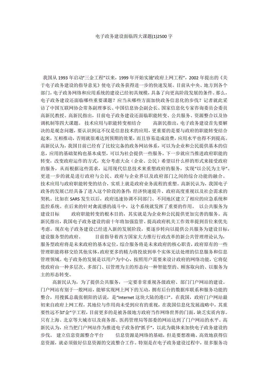 电子政务建设面临四大课题(1)2500字_第1页