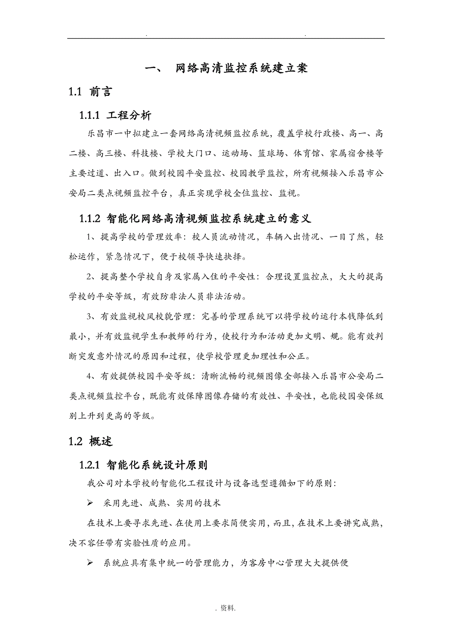 网络高清监控系统建设实施计划方案及对策_第1页