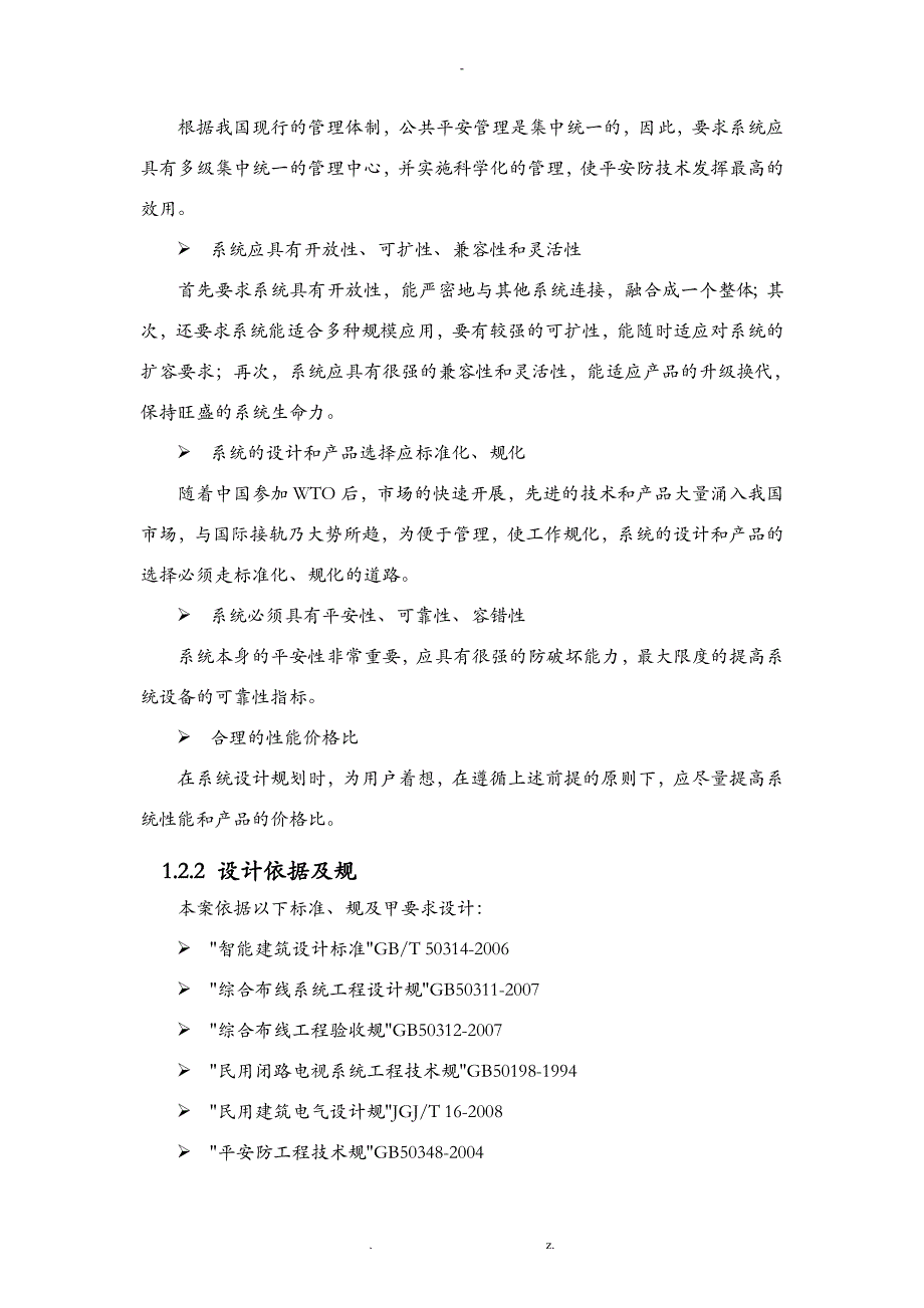 网络高清监控系统建设实施计划方案及对策_第2页