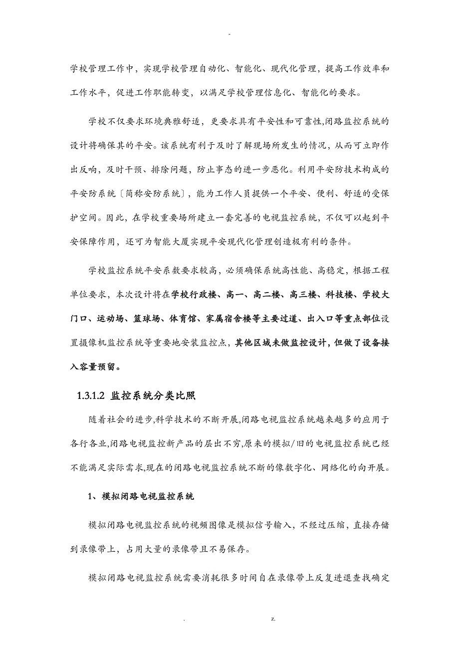 网络高清监控系统建设实施计划方案及对策_第4页