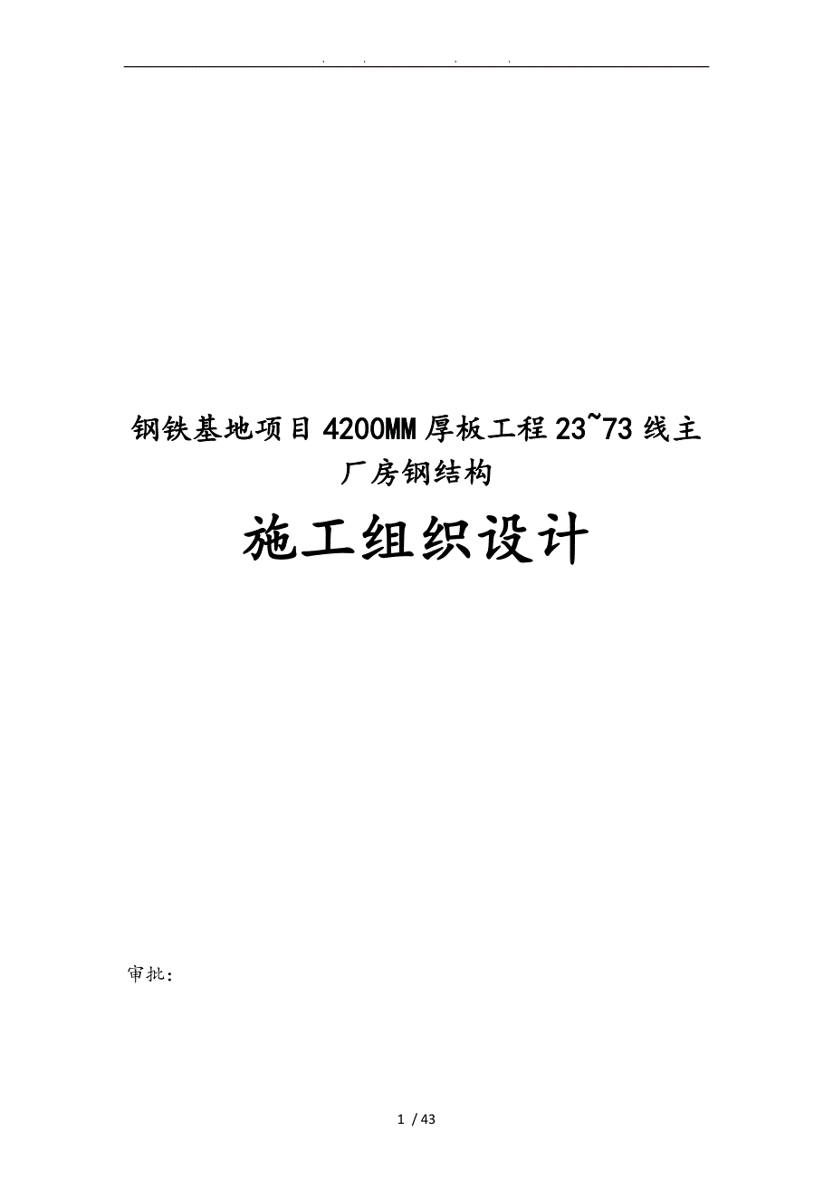 钢铁基地项目4200MM厚板工程主厂房钢筋结构工程施工设计方案_第1页