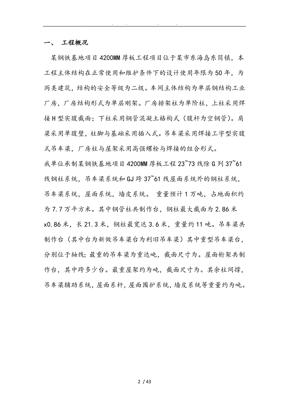 钢铁基地项目4200MM厚板工程主厂房钢筋结构工程施工设计方案_第2页