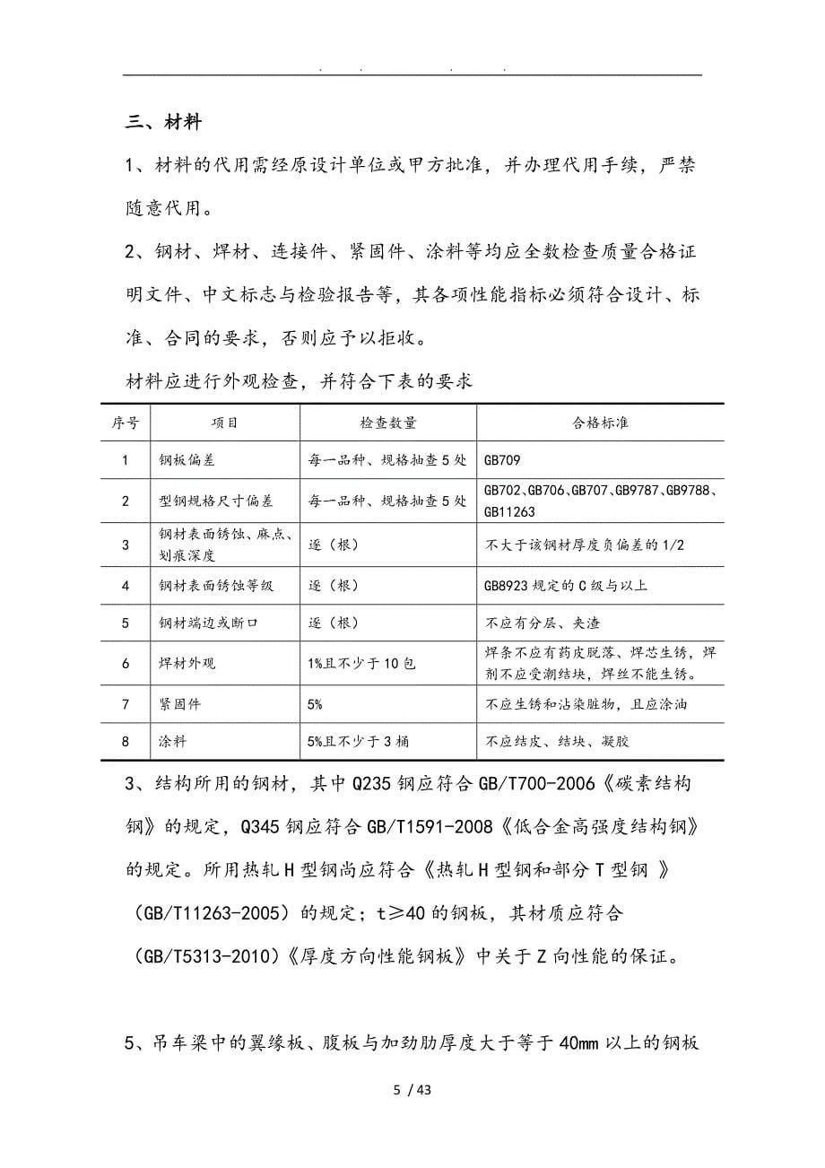 钢铁基地项目4200MM厚板工程主厂房钢筋结构工程施工设计方案_第5页