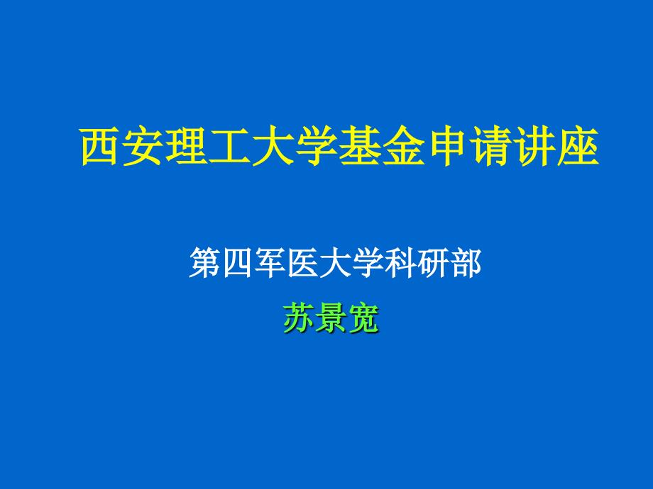 西安理工大学基金申请讲座第四军医大学科研部苏景宽课件_第1页