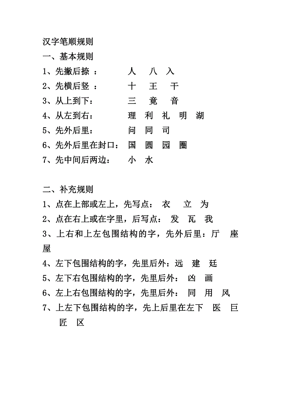 汉字笔顺规则_第1页