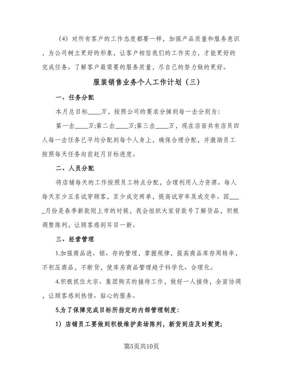 服装销售业务个人工作计划（5篇）.doc_第5页