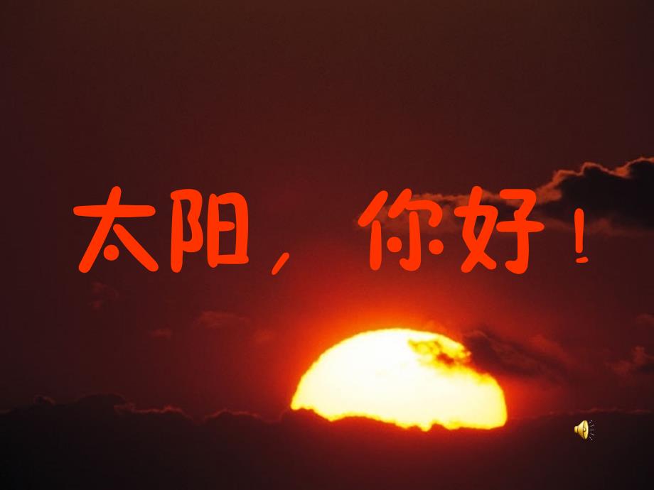 四上太阳你好课件2_第1页