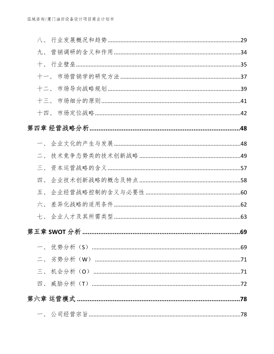 厦门油田设备设计项目商业计划书_第2页