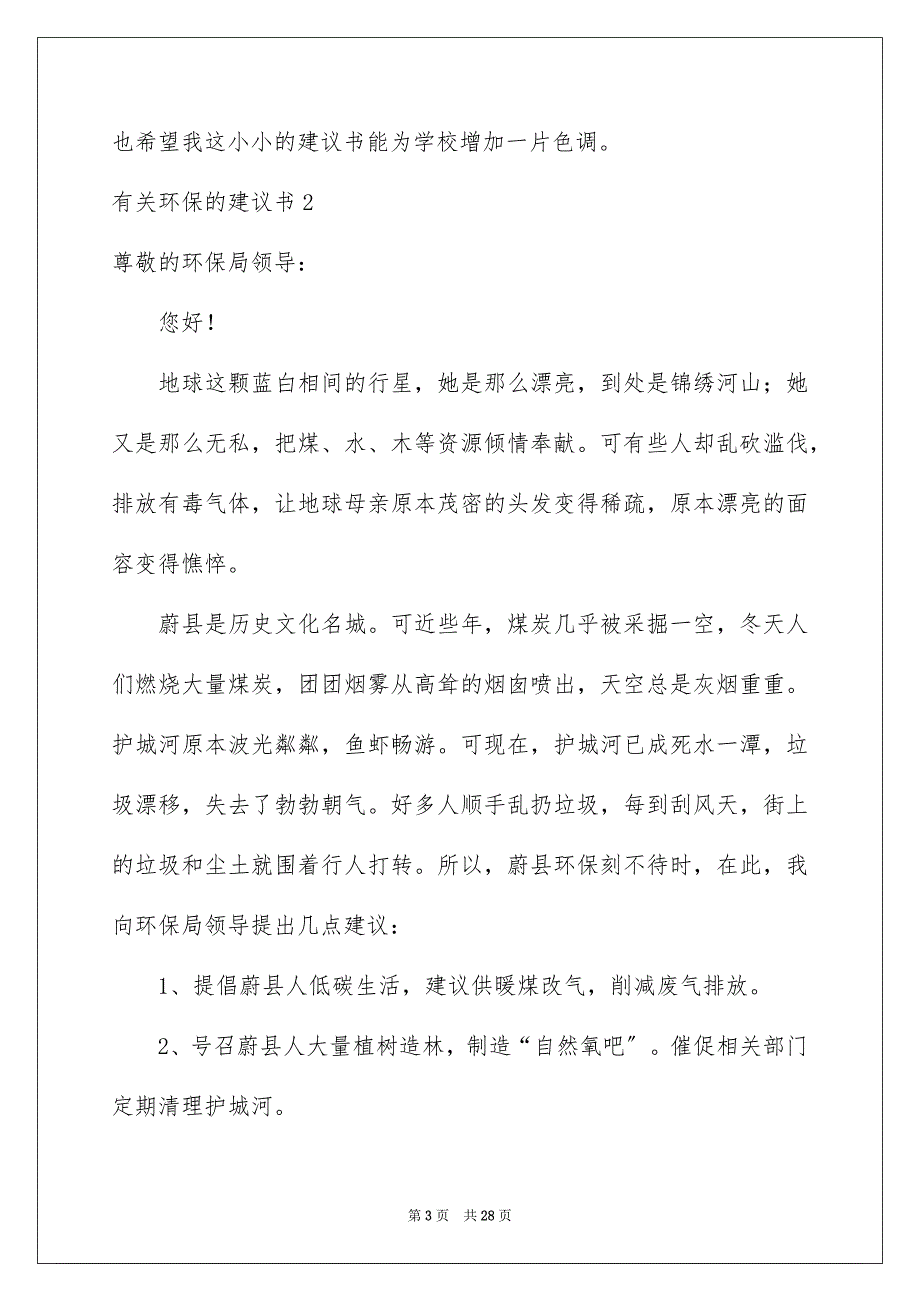 2023环保的建议书79范文.docx_第3页