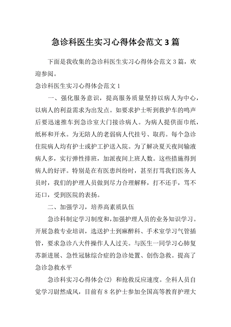 急诊科医生实习心得体会范文3篇_第1页