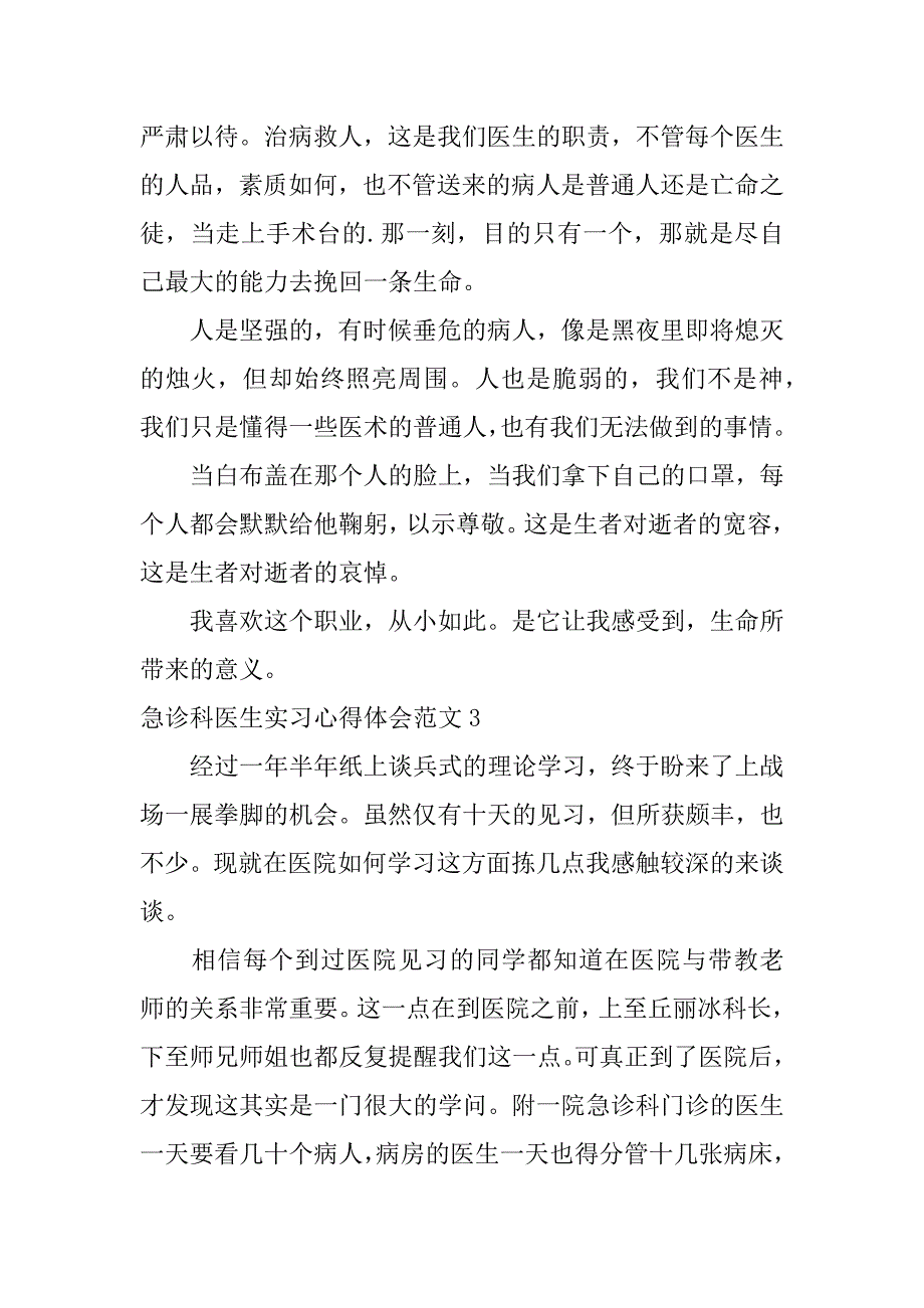 急诊科医生实习心得体会范文3篇_第4页