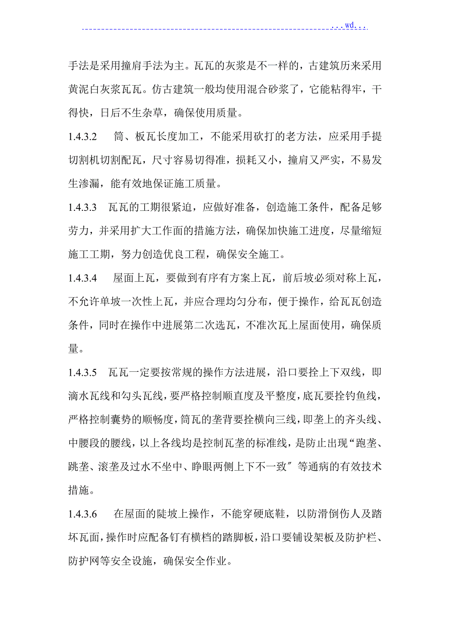 屋面琉璃瓦施工工艺设计_第4页