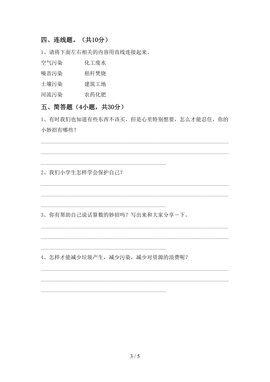 2022年部编版四年级道德与法治上册期末测试卷(A4打印版).doc_第3页