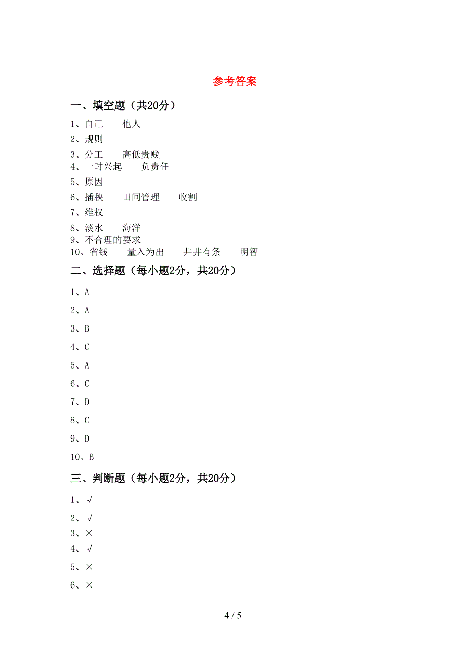 2022年部编版四年级道德与法治上册期末测试卷(A4打印版).doc_第4页