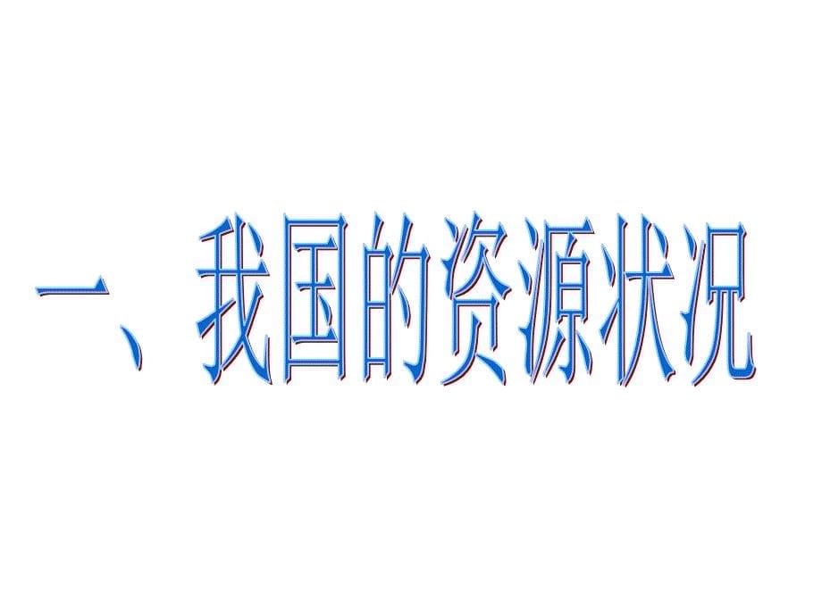 人口、资源、环境问题_第5页