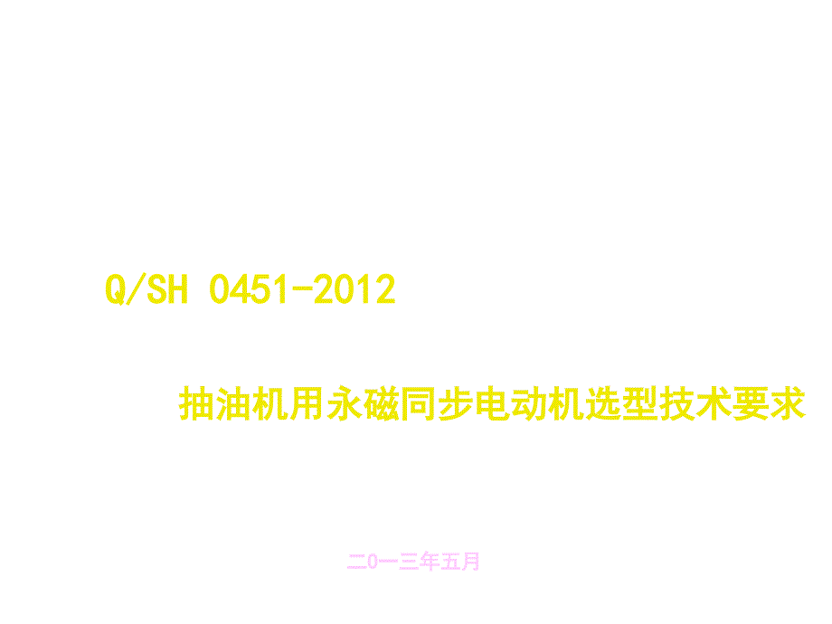 抽油机用永磁同步电动机选型技术要求_第1页