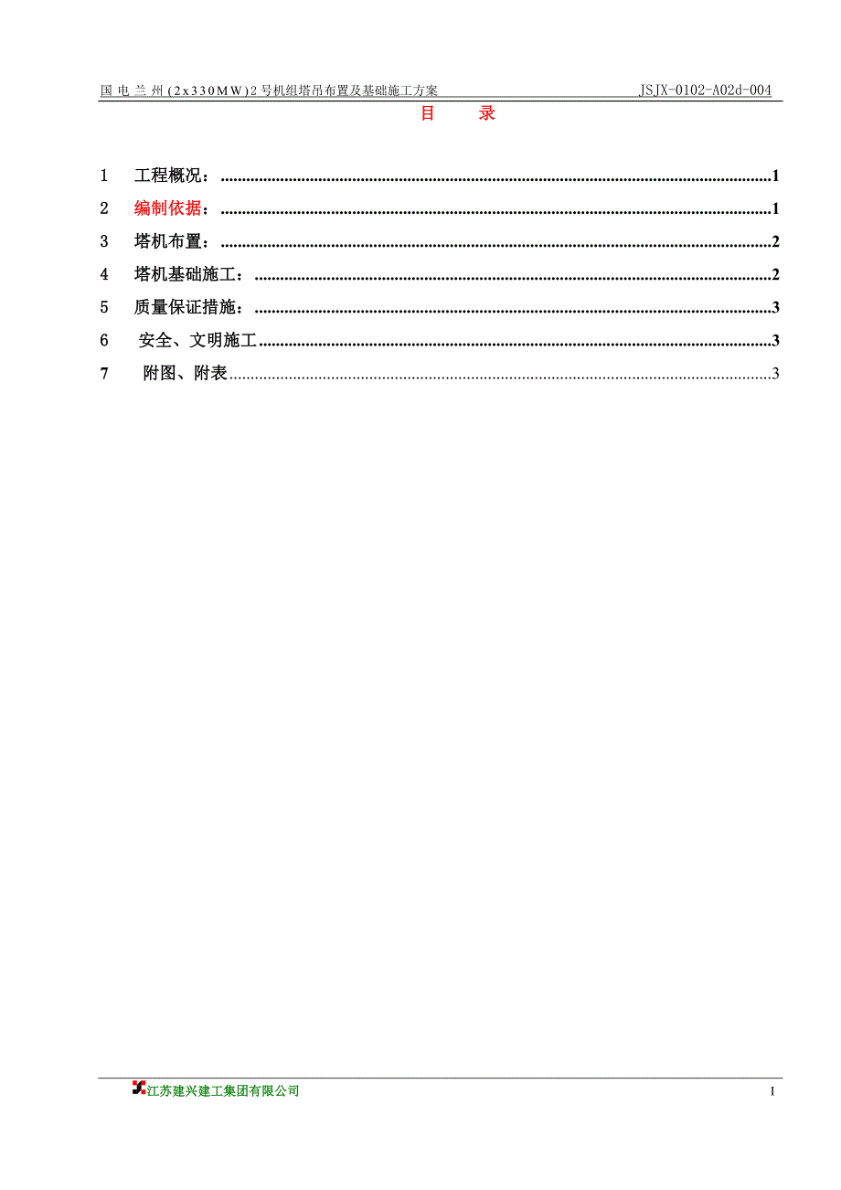 塔吊基础施工方案.doc_第1页