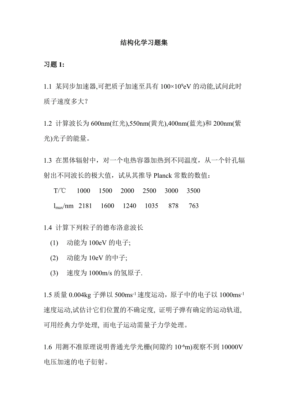 厦门大学结构化学习题集.doc_第1页