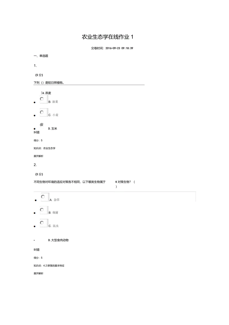 农业生态学作业一试题及答案_第1页